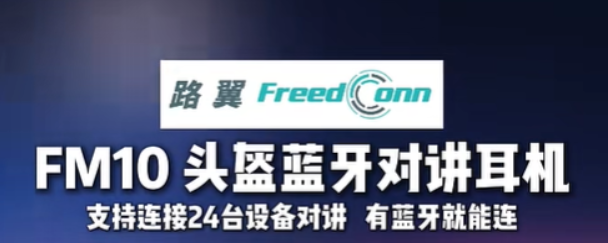 机车摩托车头盔蓝牙耳机！音质好续航长！路翼FM10多人混音MESH对讲耳机#2026骑行伴侣推荐！