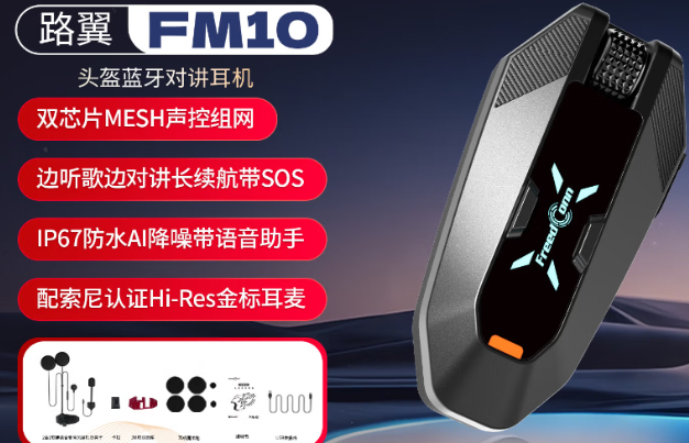 摩旅党狂喜！路翼FM10深度体验：双芯片Mesh组网，终于解决了“风噪开腔即社死”的痛点？好音质、秒组网、处处是惊喜！