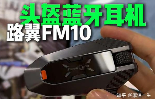 摩托车骑行耳机推荐哪款？如何评价路翼FM10头盔蓝牙mesh对讲耳机，其24人组网和摔倒求救功能是否实用？