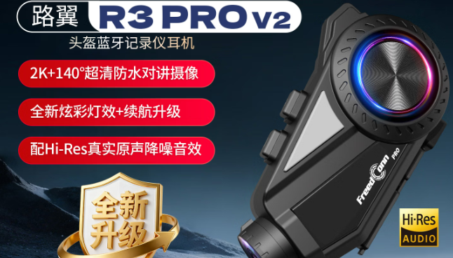 手把手教你玩转这款音质好、拍摄画质超清的路翼R3 PRO V2头盔蓝牙多人对讲+记录仪二合一耳机！