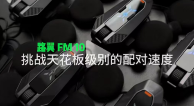 2026头盔蓝牙对讲耳机推荐！路翼FM10操作便捷反应快，MESH对讲一触即连