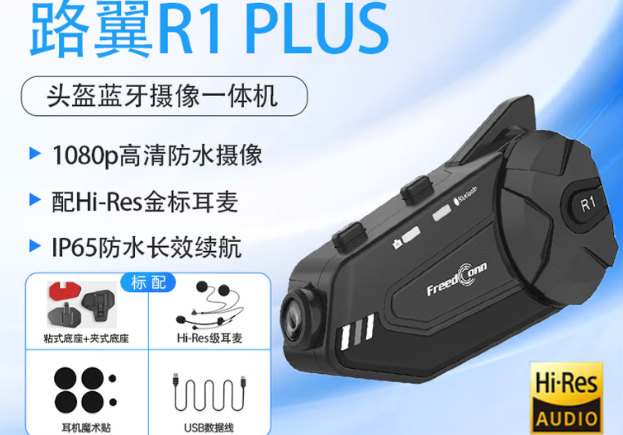 骑行记录+队内通话+Hi-Res听歌，一台头盔耳机全搞定？路翼R1 PLUS深度实测