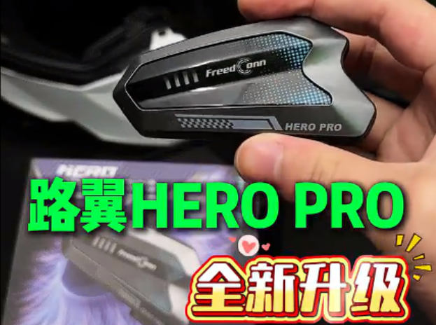 路翼摩托车头盔蓝牙MESH对讲耳机HERO PRO：体验398元的“团队沟通神器”，摩友的性价比之选