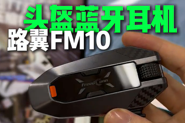 2026值得入手哪款机车装备？摩托车头盔蓝牙耳机推荐！哪款耳机音质好？路翼FM10是你的新选择！
