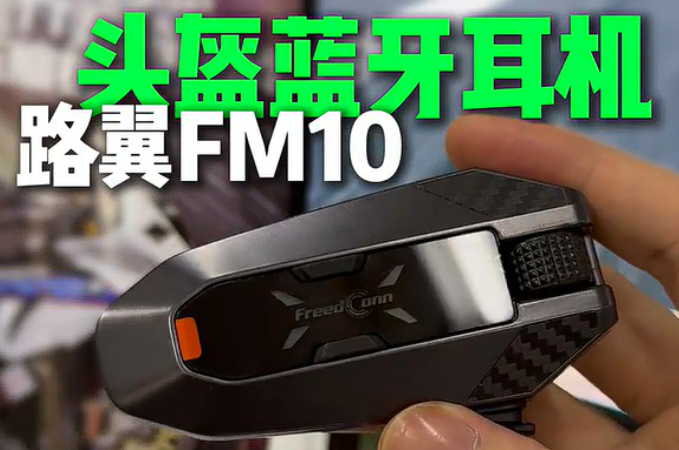 买摩托车头盔蓝牙耳机新选择——音乐盛宴，无界畅联：路翼FM10重新定义骑行听觉体验